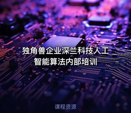 独角兽企业深兰科技人工智能算法内部培训