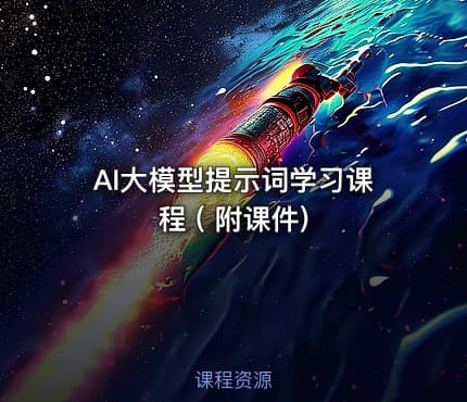 AI大模型提示词学习课程 ( 附课件)