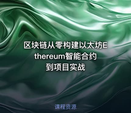 区块链从零构建以太坊Ethereum智能合约到项目实战
