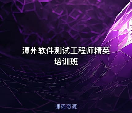 潭州软件测试工程师精英培训班