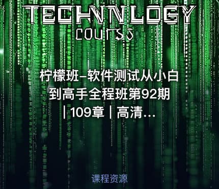 柠檬班-软件测试从小白到高手全程班第92期 | 109章 | 高清无密