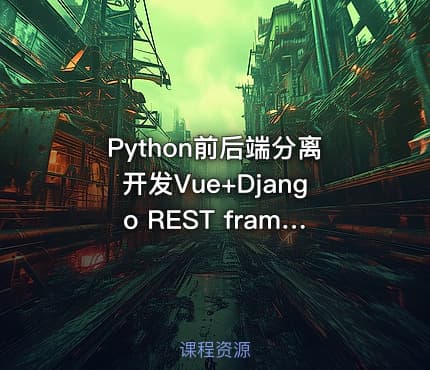 Python前后端分离开发Vue+Django REST framework实战