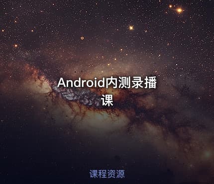 Android内测录播课