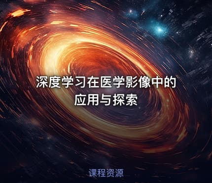 深度学习在医学影像中的应用与探索