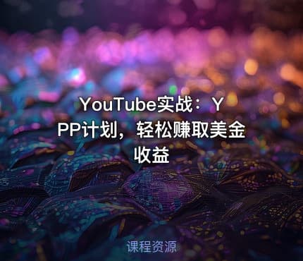 YouTube实战：YPP计划，轻松赚取美金收益