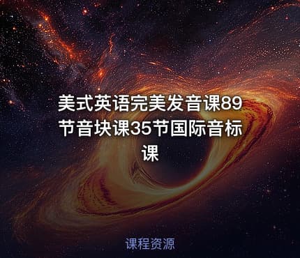 美式英语完美发音课89节音块课35节国际音标课