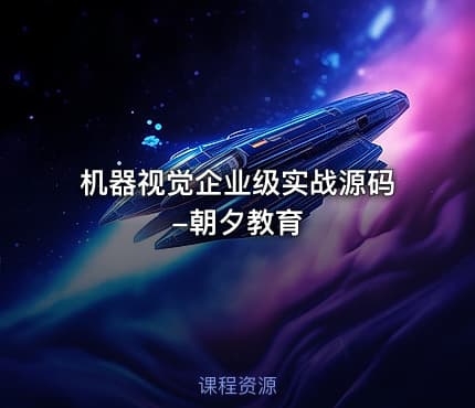 机器视觉企业级实战源码-朝夕教育