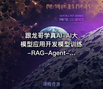 跟龙哥学真AI-AI大模型应用开发​模型训练-RAG-Agent-AI项目实战-行业落地课