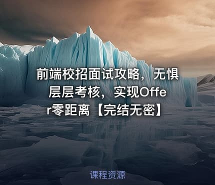 前端校招面试攻略，无惧层层考核，实现Offer零距离【完结无密】