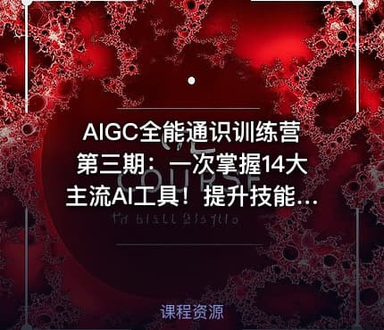 AIGC全能通识训练营第三期：一次掌握14大主流AI工具！提升技能迎接未来！