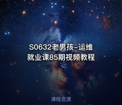 S0632老男孩-运维就业课85期视频教程