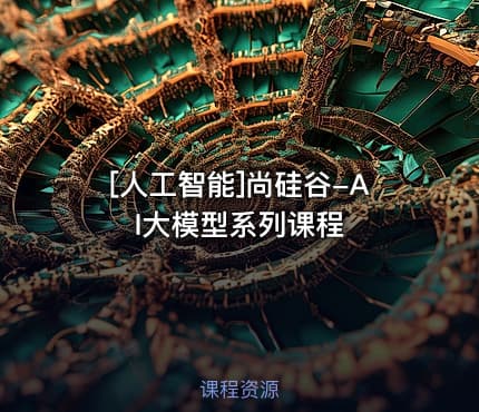 [人工智能]尚硅谷-AI大模型系列课程