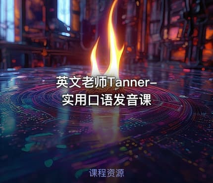 英文老师Tanner-实用口语发音课
