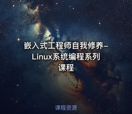 嵌入式工程师自我修养-Linux系统编程系列课程