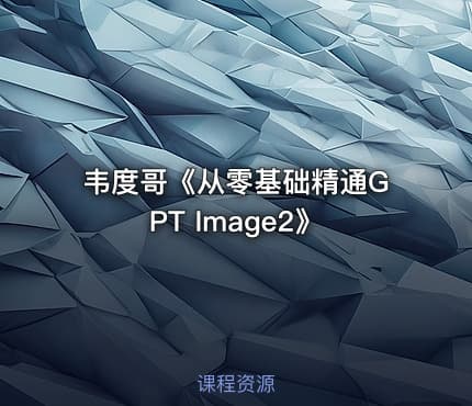 韦度哥《从零基础精通GPT Image2》