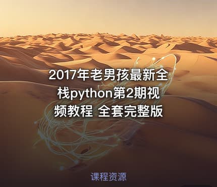2017年老男孩最新全栈python第2期视频教程 全套完整版