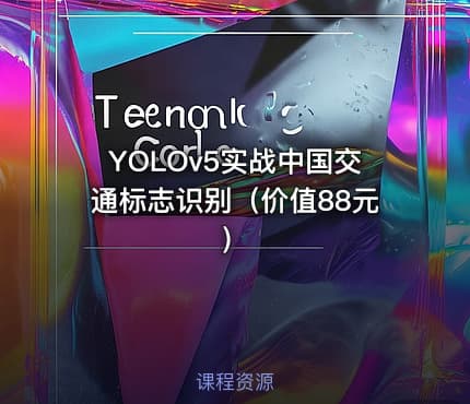YOLOv5实战中国交通标志识别（价值88元）