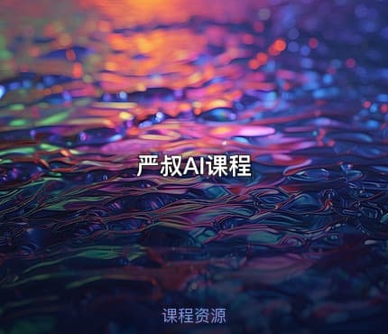 严叔AI课程