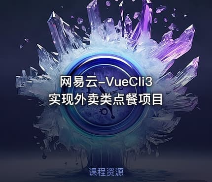 网易云-VueCli3实现外卖类点餐项目