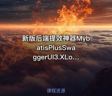 新版后端提效神器MybatisPlusSwaggerUI3.XLombok