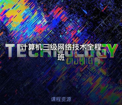 计算机三级网络技术全程班