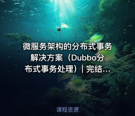 微服务架构的分布式事务解决方案（Dubbo分布式事务处理）| 完结无密