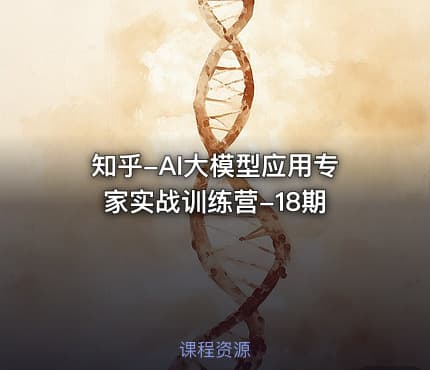 知乎-AI大模型应用专家实战训练营-18期