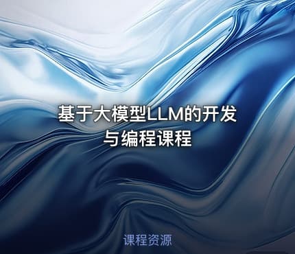 基于大模型LLM的开发与编程课程