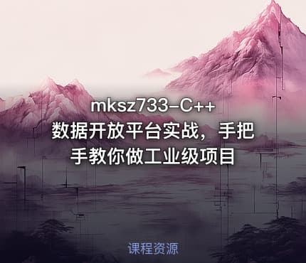mksz733-C++数据开放平台实战，手把手教你做工业级项目