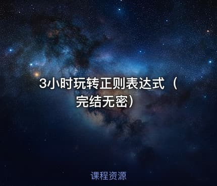 3小时玩转正则表达式（完结无密）