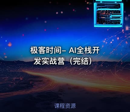 极客时间- AI全栈开发实战营（完结）