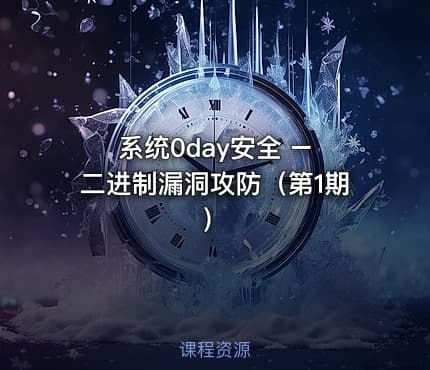 系统0day安全 – 二进制漏洞攻防（第1期）