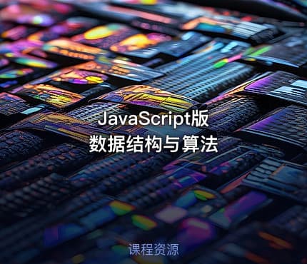 JavaScript版数据结构与算法