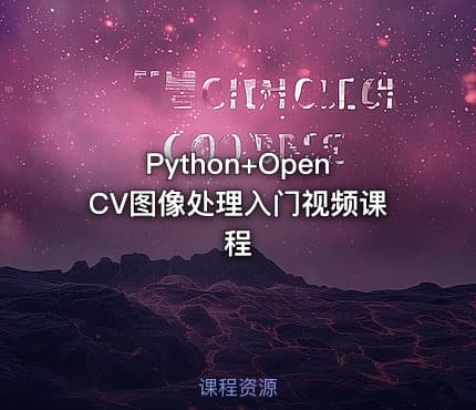 Python+OpenCV图像处理入门视频课程