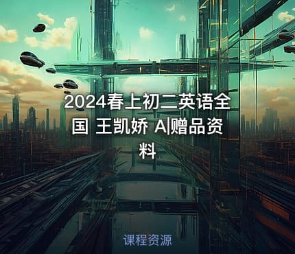 2024春上初二英语全国 王凯娇 A|赠品资料