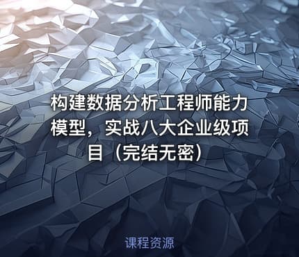 构建数据分析工程师能力模型，实战八大企业级项目（完结无密）