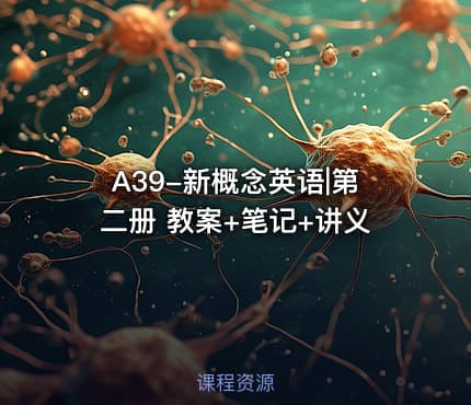 A39-新概念英语|第二册 教案+笔记+讲义