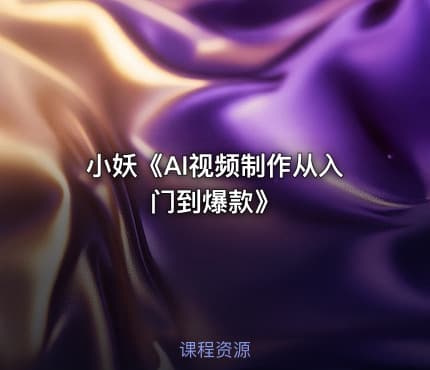 小妖《AI视频制作从入门到爆款》