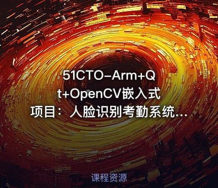 51CTO-Arm+Qt+OpenCV嵌入式项目：人脸识别考勤系统实战
