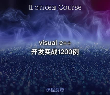 visual c++ 开发实战1200例
