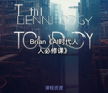Brian《AI时代人人必修课》