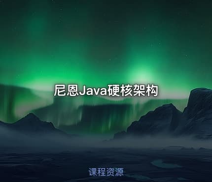 尼恩Java硬核架构