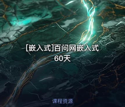 [嵌入式]百问网嵌入式60天