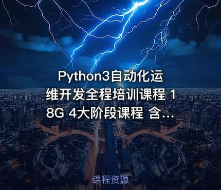 Python3自动化运维开发全程培训课程 18G 4大阶段课程 含视频+电子书+软件包等内