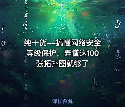 纯干货--搞懂网络安全等级保护，弄懂这100张拓扑图就够了