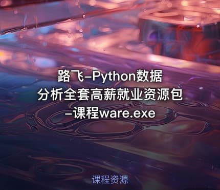 路飞-Python数据分析全套高薪就业资源包-课程ware.exe