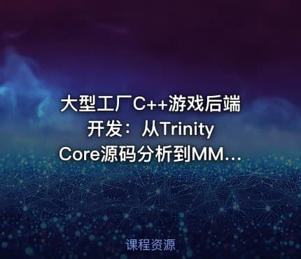 大型工厂C++游戏后端开发：从TrinityCore源码分析到MMO全栈实现