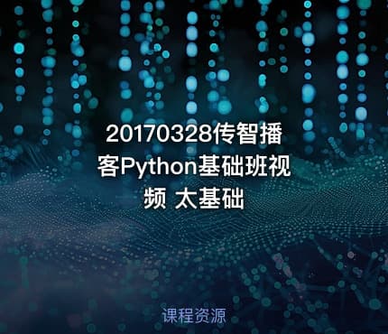 20170328传智播客Python基础班视频 太基础