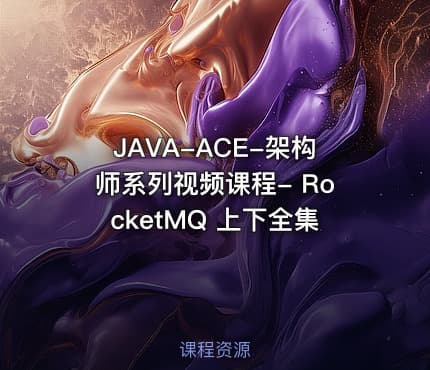 JAVA-ACE-架构师系列视频课程- RocketMQ 上下全集