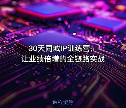 30天同城IP训练营，让业绩倍增的全链路实战